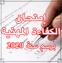 إعلان عن تنظيم امتحانات الكفاءة المهنية برسم سنة 2020