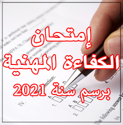 امتحان الكفاءة المهنية برسم سنة 2021