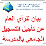 بيان للرأي العام عن تأجيل التسجيل وإعادة التسجيل بالمدرسة برسم السنة الأكاديمية 2023/2024