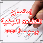 إعلان عن تنظيم امتحانات الكفاءة المهنية برسم سنة 2023