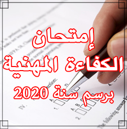 إعلان عن تنظيم امتحانات الكفاءة المهنية برسم سنة 2023